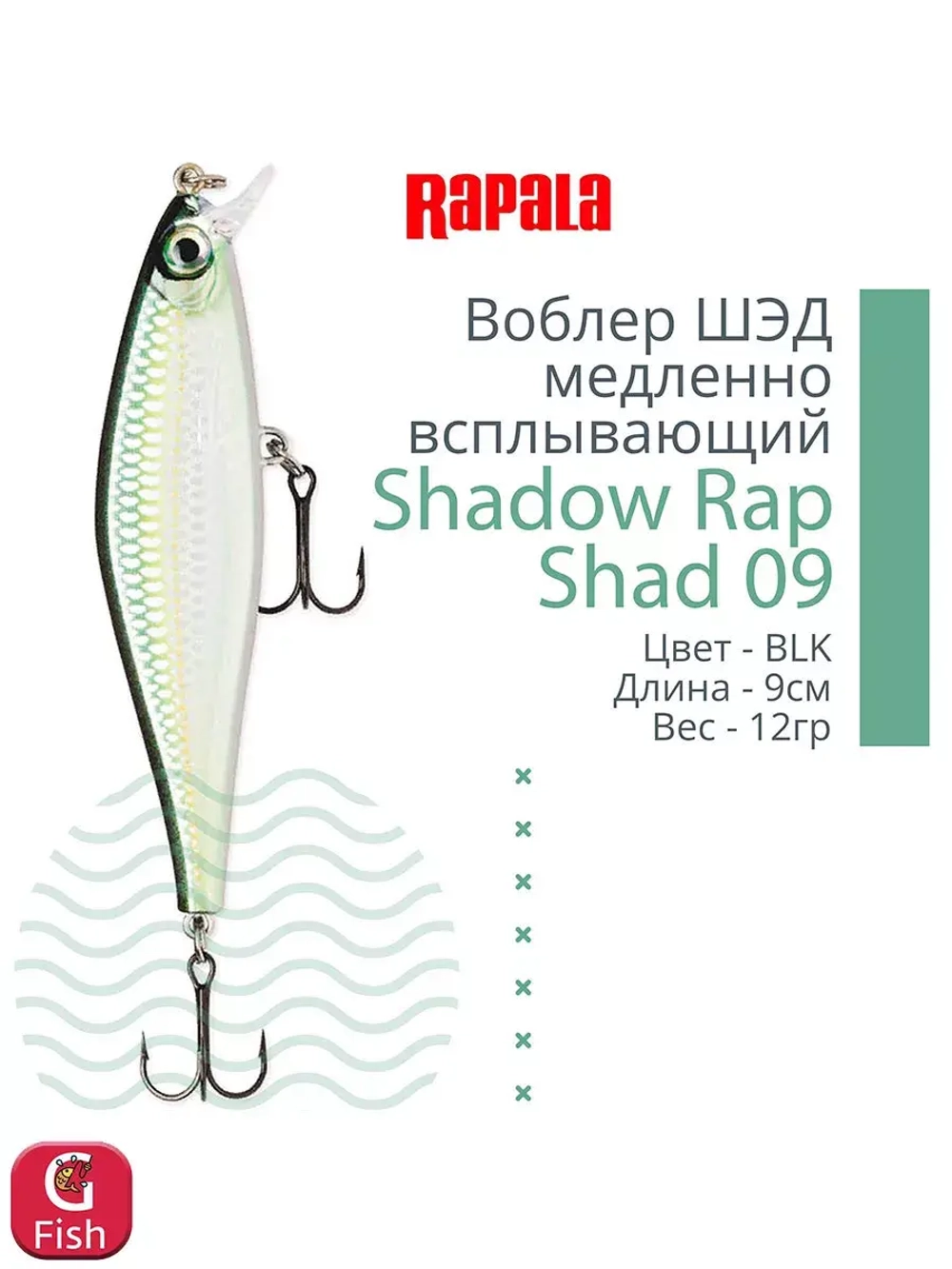 Воблер Shadow Rap Shad 09, 9см, 12гр
