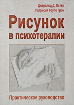 Рисунок в психотерапии