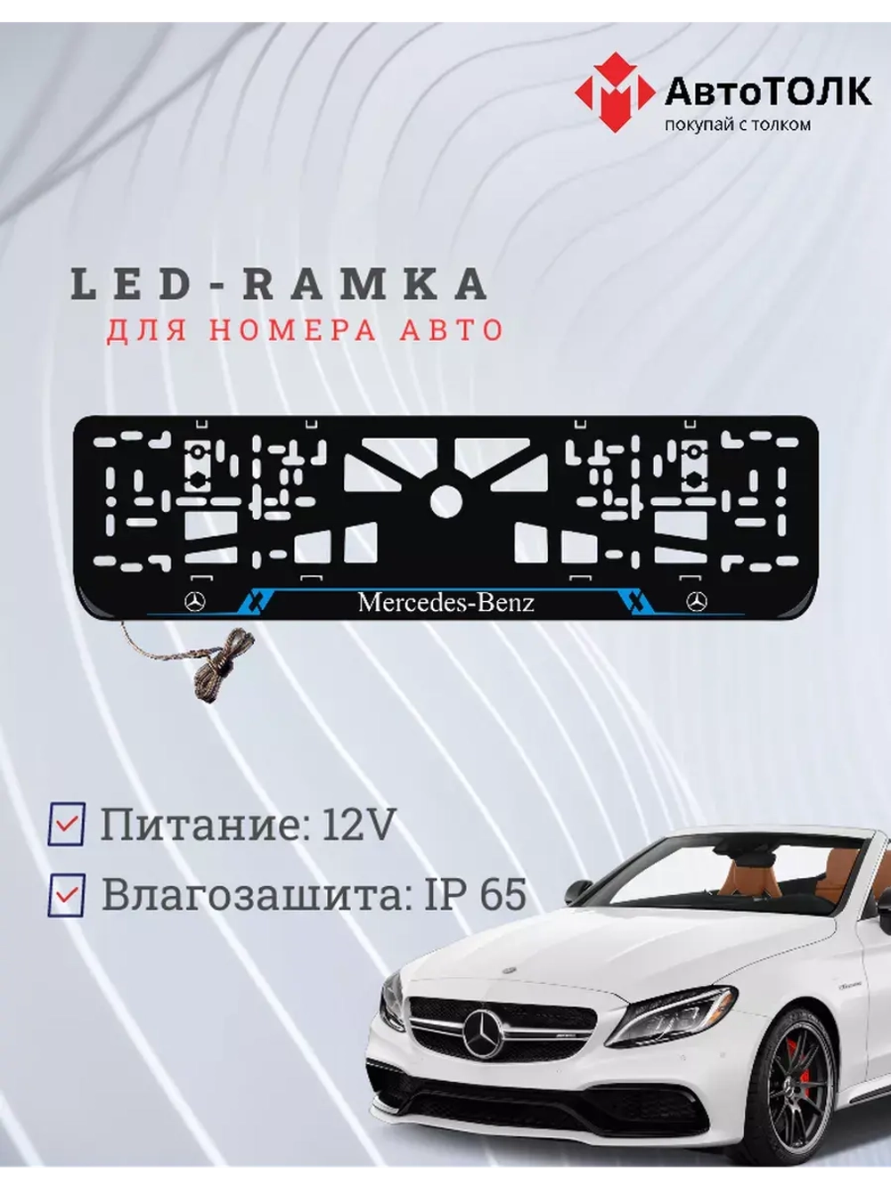 Рамка с LED подсветкой надписи. BLUE LAIN Mercedes-Benz.