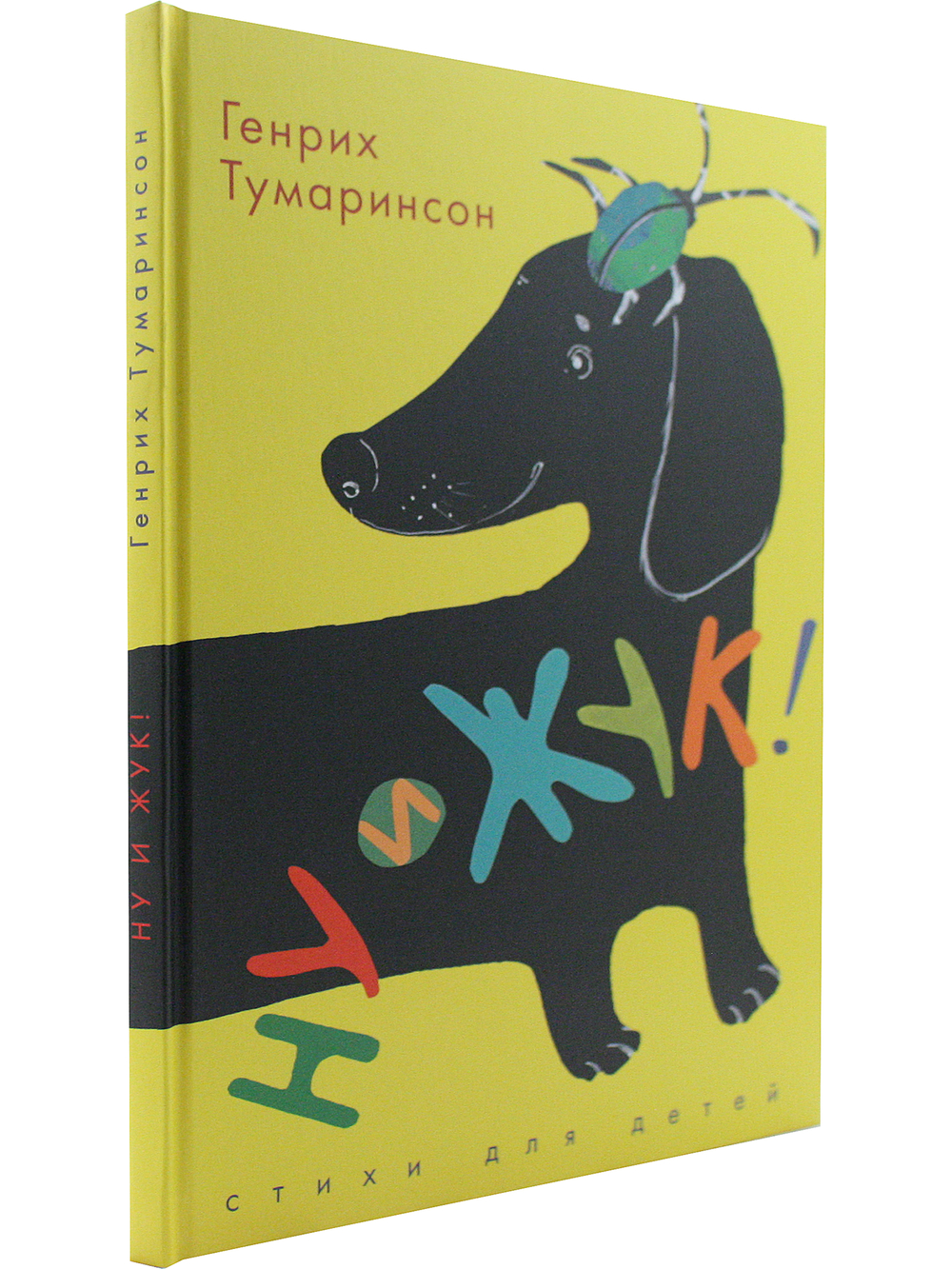 Ну и жук! Стихи для детей
