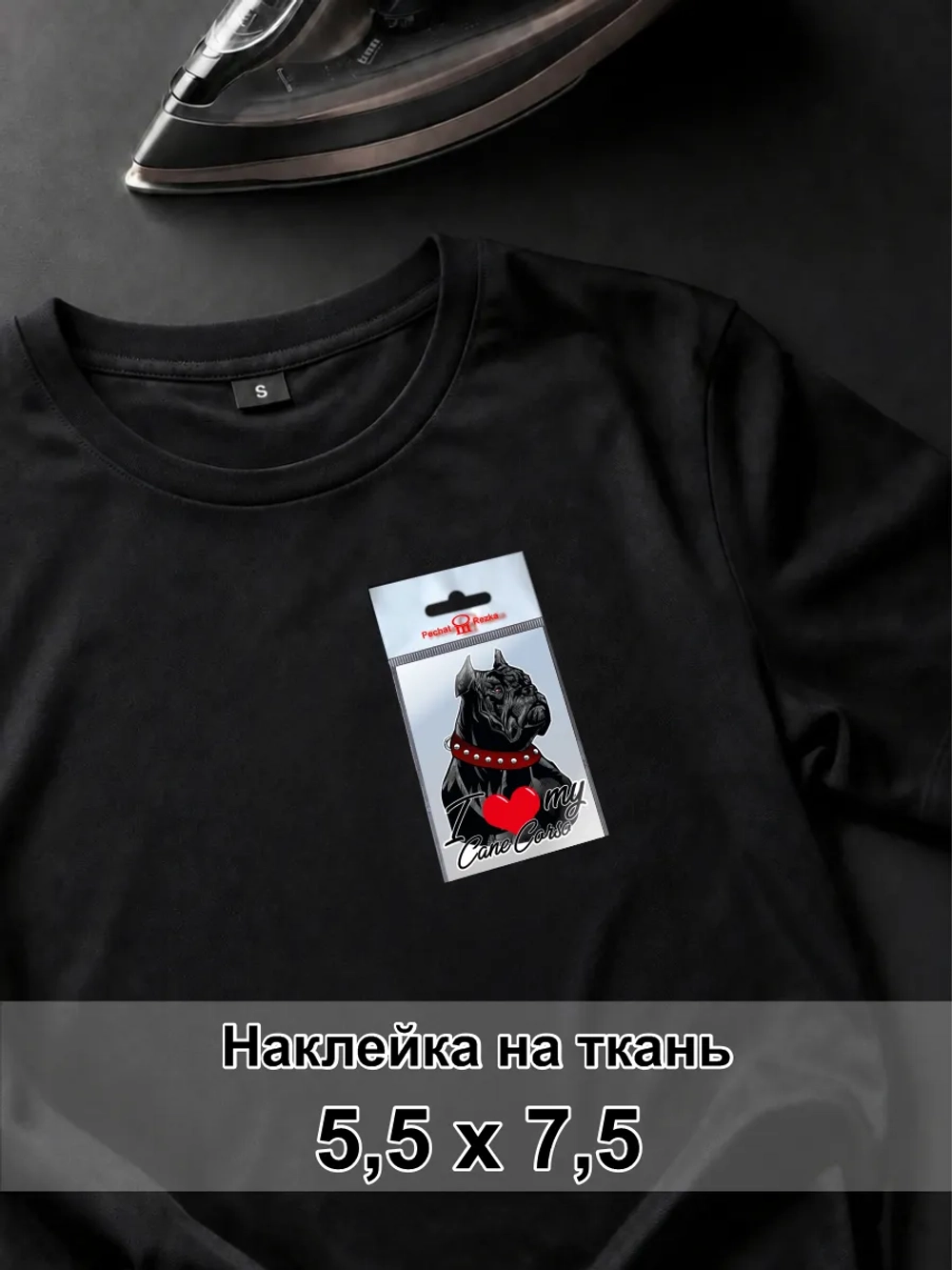 Наклейка на одежду - Кане-корсо -Я люблю свою собаку