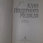 Джин М. Ауэл. Клан пещерного медведя