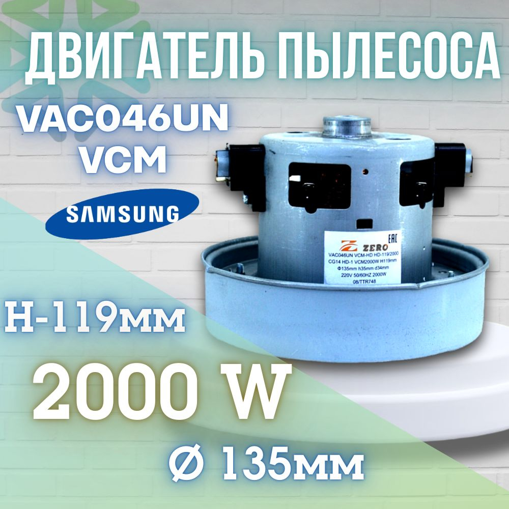 Двигатель пылесоса VAC046UN VCM 2000W H119мм 135мм h35мм d34мм