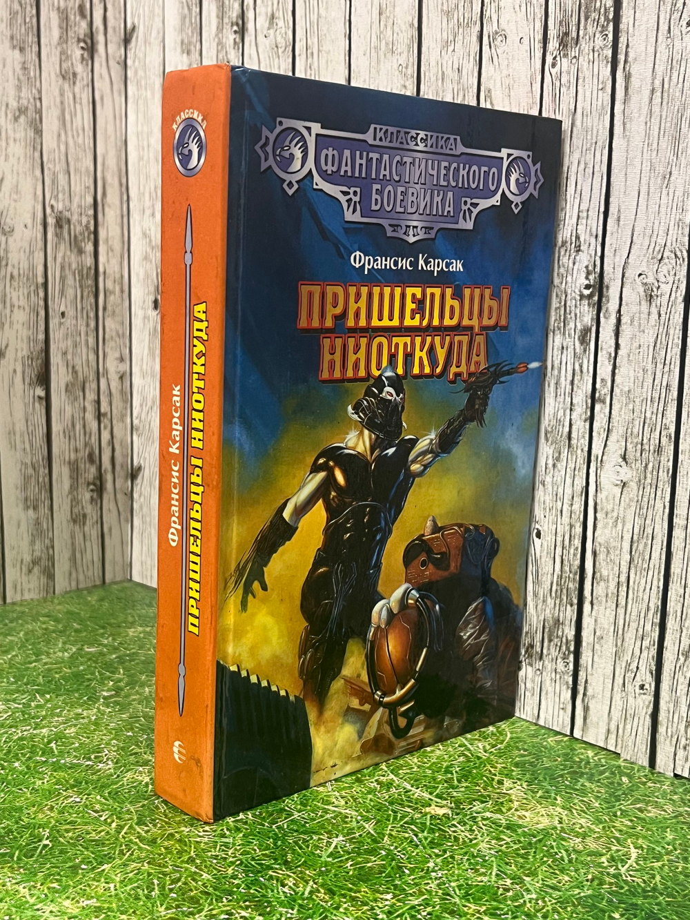 Книга "Пришельцы ниоткуда"