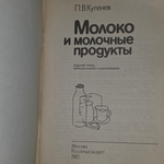 Книга "Молоко и молочные продукты/3-е издание"