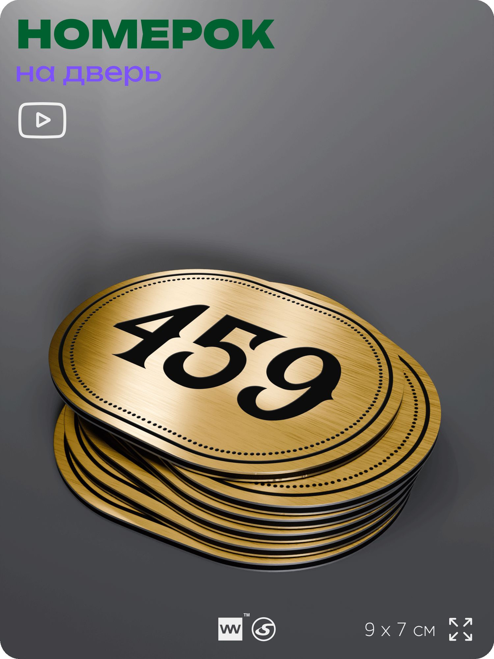 Номерок на дверь квартиры 459, для кабинета, офиса, шильдик 9 х 7 см, золотистый, Айдентика Технолоджи
