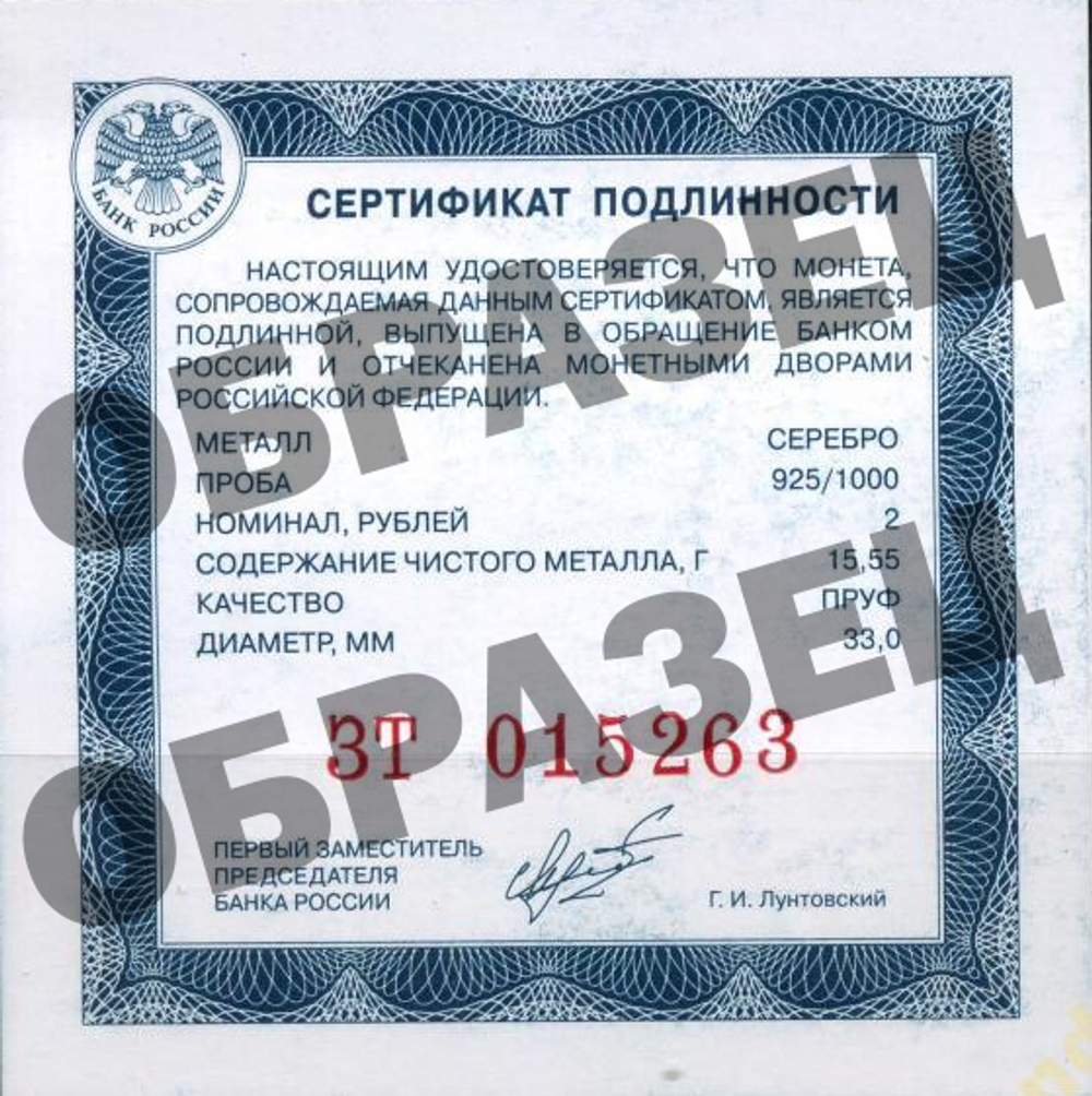 2 рубля. 250 лет генеральному штабу Вооруженных сил РФ. 2013 год. Proof