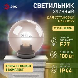 Садово-парковый светильник ЭРА НТУ 01-100-305 шар дымчатый на опору / кронштейн IP44 Е27 max100Вт d300mm | Садово-парковые светильники