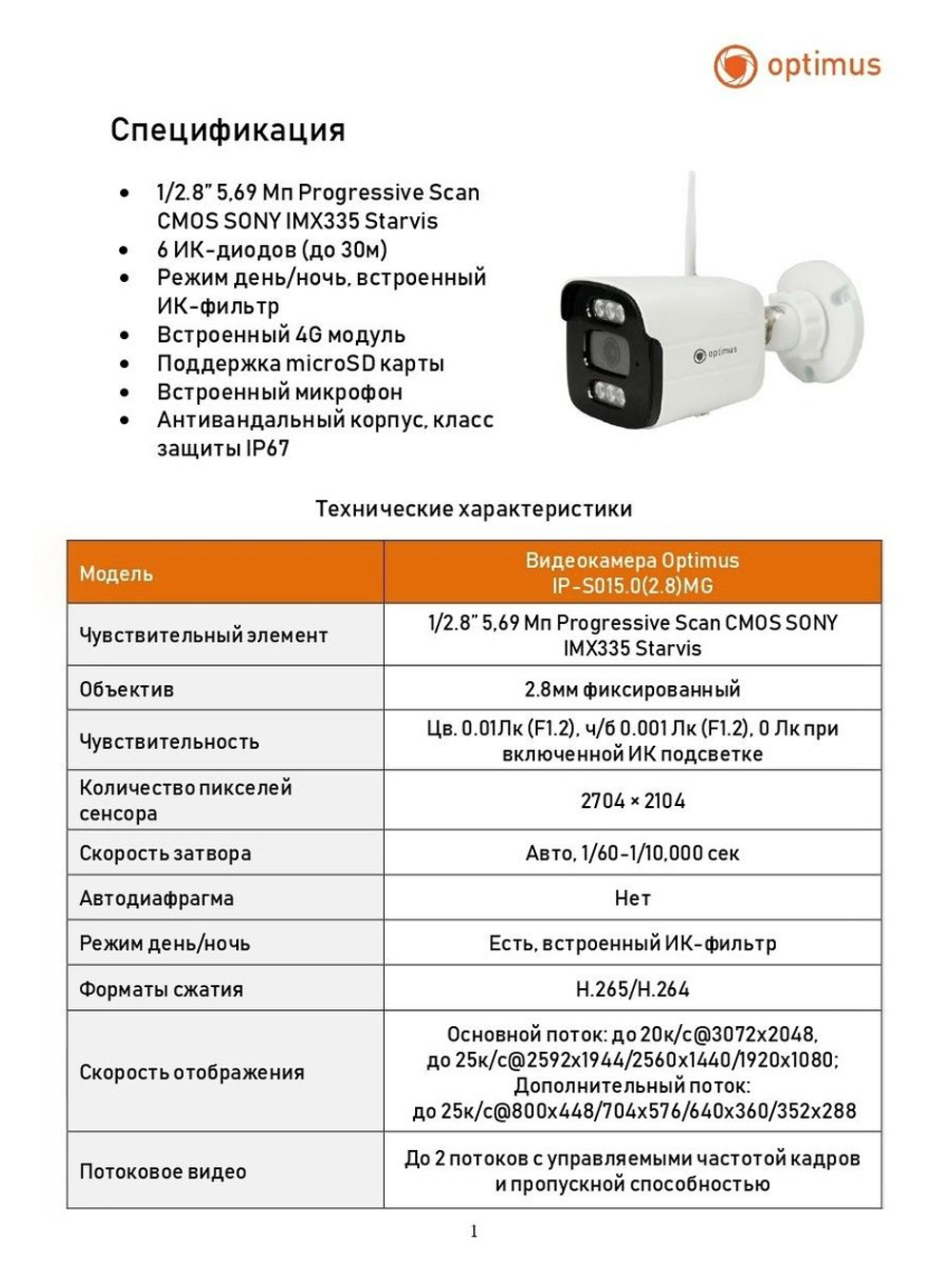 Видеокамера Optimus IP-S015.0(2.8)MG