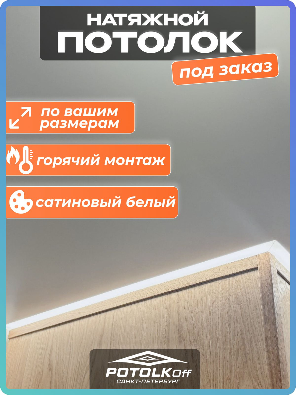 САТИНОВЫЙ белый НАТЯЖНОЙ ПОТОЛОК под классическую натяжку комплект для самостоятельного монтажа по вашим размерам