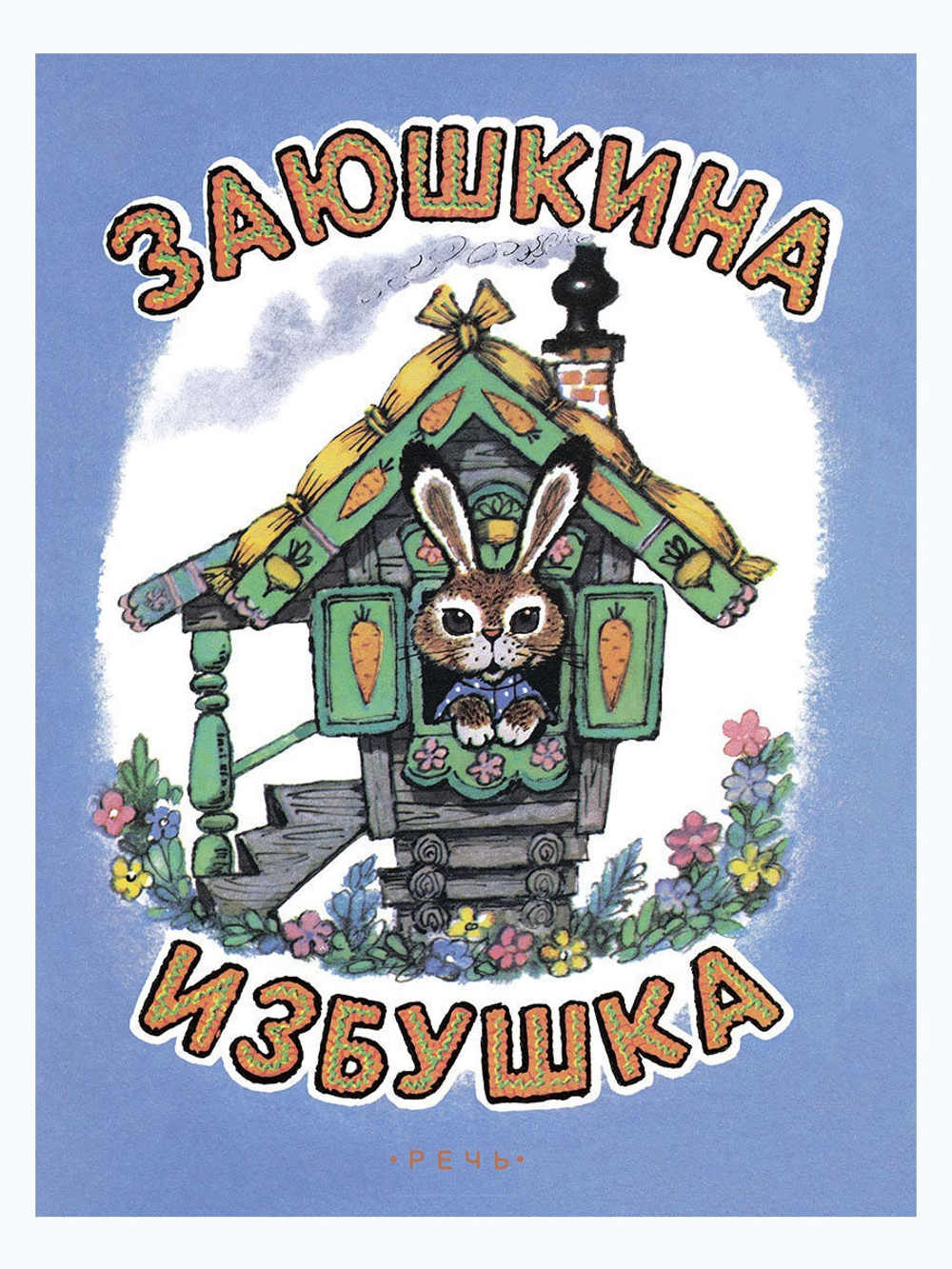 Заюшкина избушка