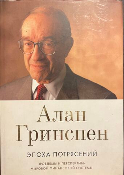 Эпоха потрясений. Проблемы и перспективы мировой финансовой системы