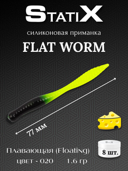 Форелевая силиконовая приманка StatiX Flat Worm 77мм 1.6гр 8шт. цвет 020