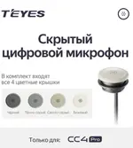 Скрытый цифровой микрофон для Teyes CC4PRO