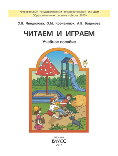 Читаем и играем Пособие 6-7(8) л.