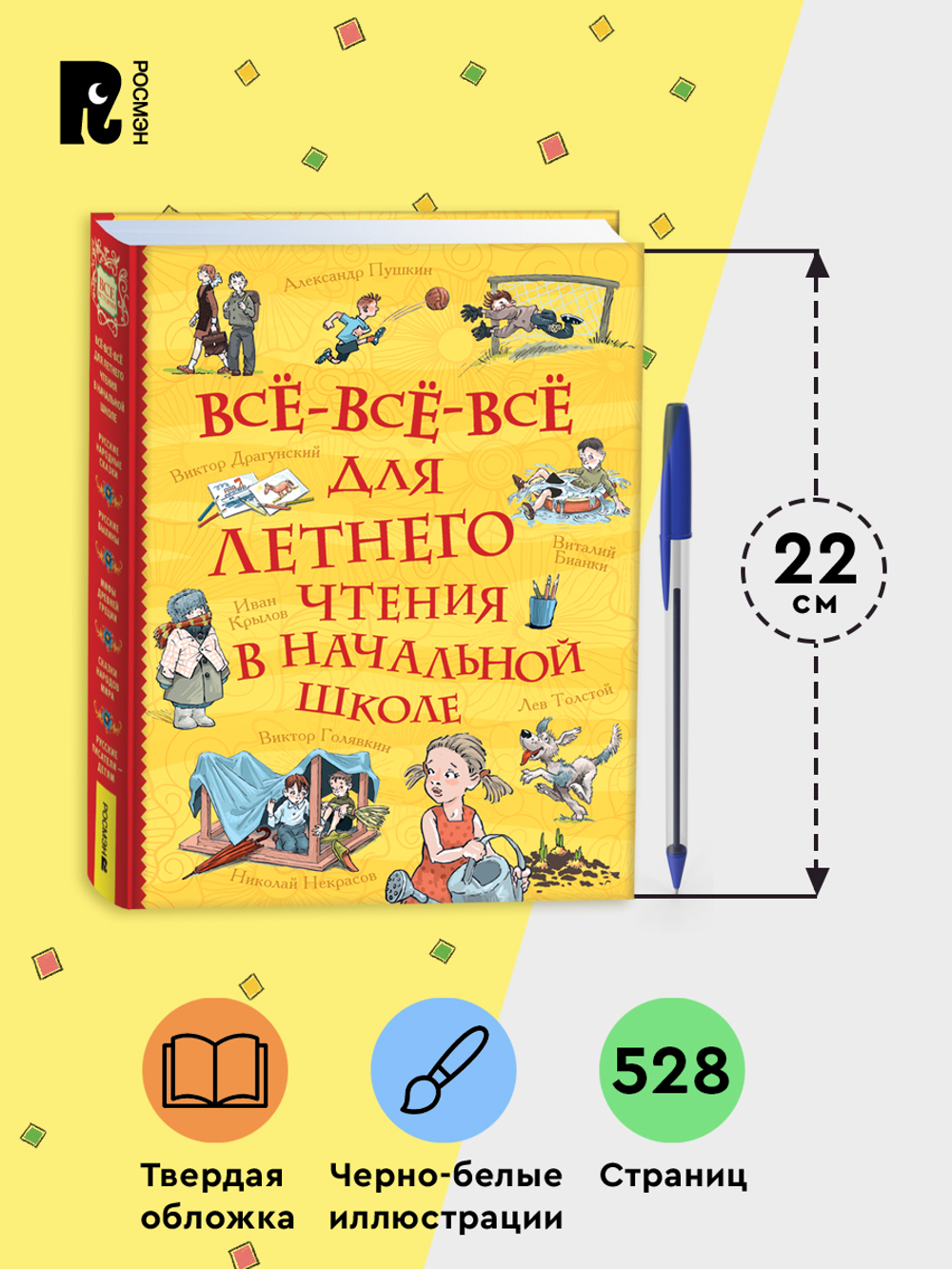 Все-все-все для летнего чтения в начальной школе (Все истории)