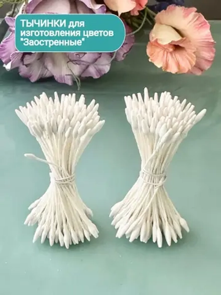 Тычинки заостренные белые для Эвкалипта, Вероники и пр. (2 пучка)