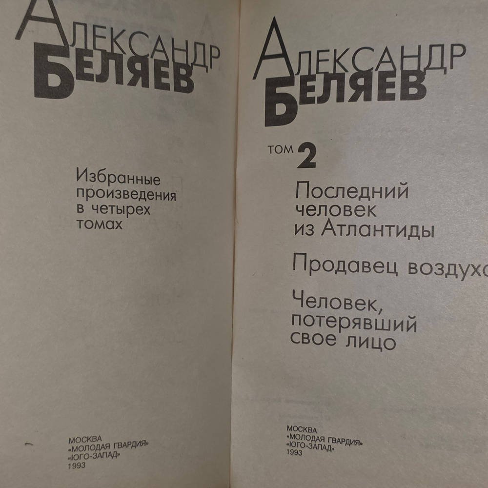 Книга "Последний человек из Атлантиды/Продавец воздуха/Человек, потерявший свое лицо"