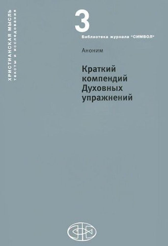 Краткий компендий Духовных упражнений Краткий компендий Духовных упражнений