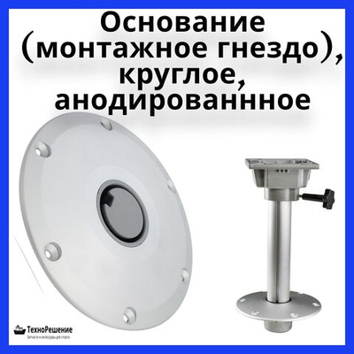 Основание (монтажное гнездо), круглое, анодированнное