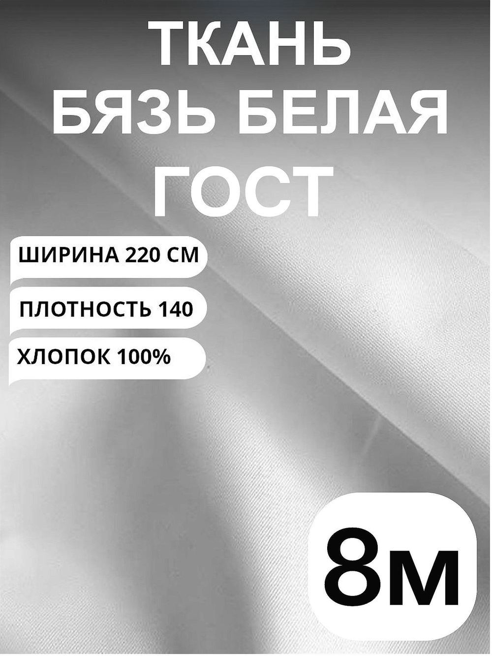 8м. Ткань для шитья бязь "Белая ГОСТ", ширина 220см, хлопок 100%, плотность 140 г/м, однотонная, гладкокрашенная, 1 сорт, отрез 8 метра