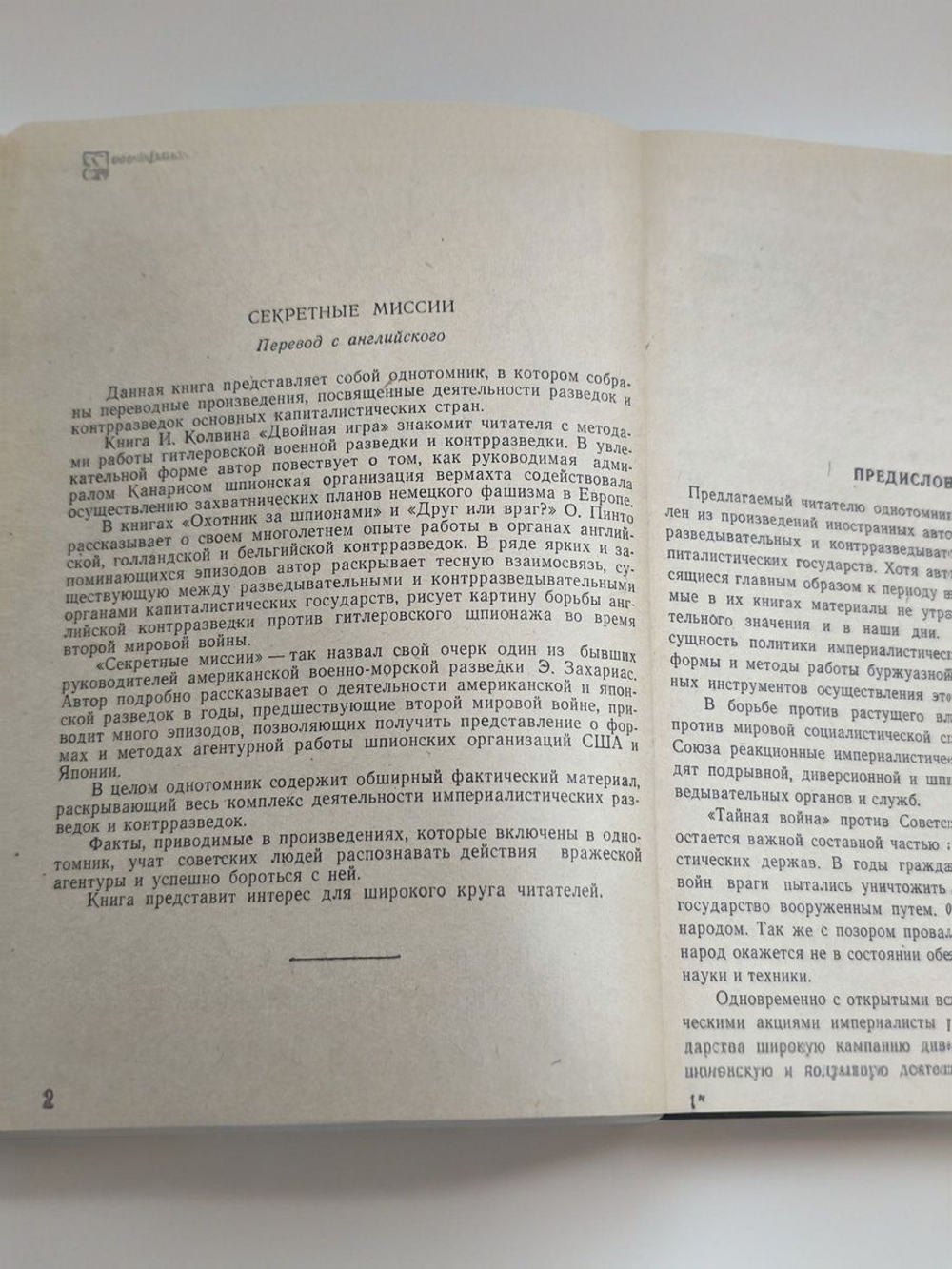 Секретные миссии