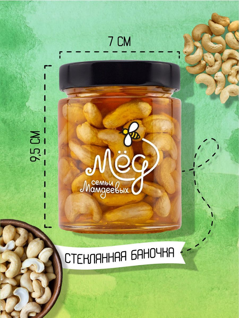 Мёд натуральный кориандровый с кешью, 300 г