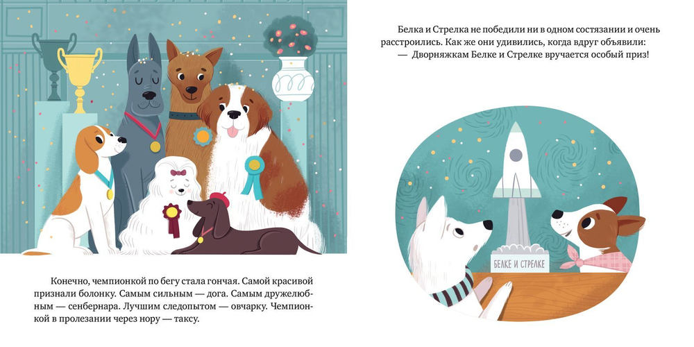 Белка и Стрелка. История о том, как простые дворняжки обогнали гончего пса