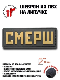 Шеврон на липучке Смерш