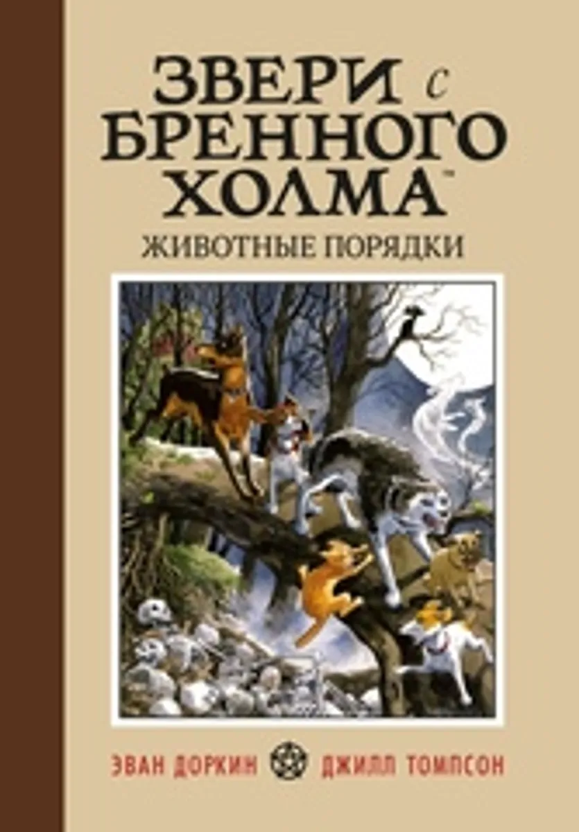 Звери с Бренного Холма. Животные порядки