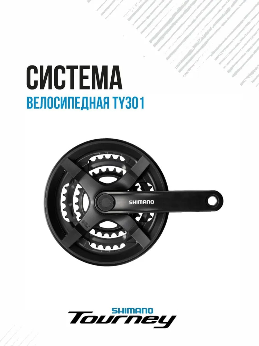 Система шатунов 170мм 48/38/28T под квадрат с защитой SHIMANO FC-TY301