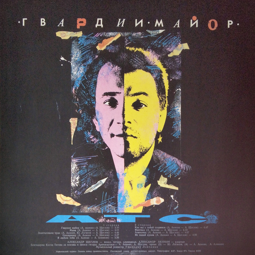 АТС / Гвардии Майор (LP)