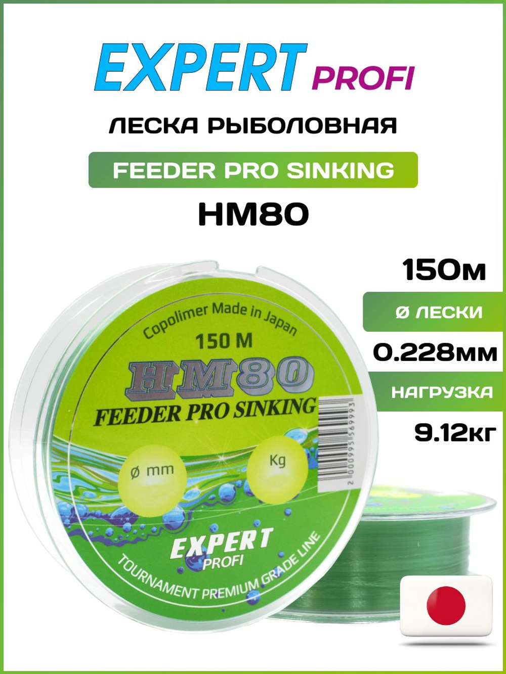 Рыболовная леска Expert Profi HM80 FЕEDER SINKING 150м, 0.228мм - 9.12кг