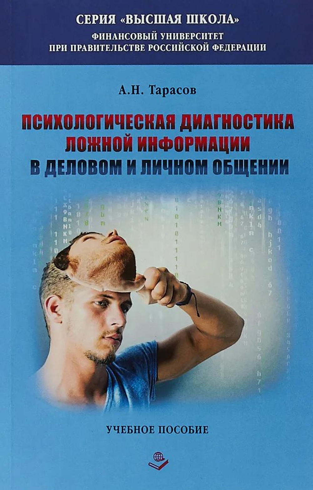 Психологическая диагностика ложной информации в деловом и личном общении. Учебное пособие