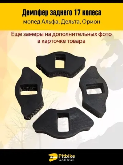 P-- Bt0 Демпферные резинки заднего колеса мопеда Альфа 17