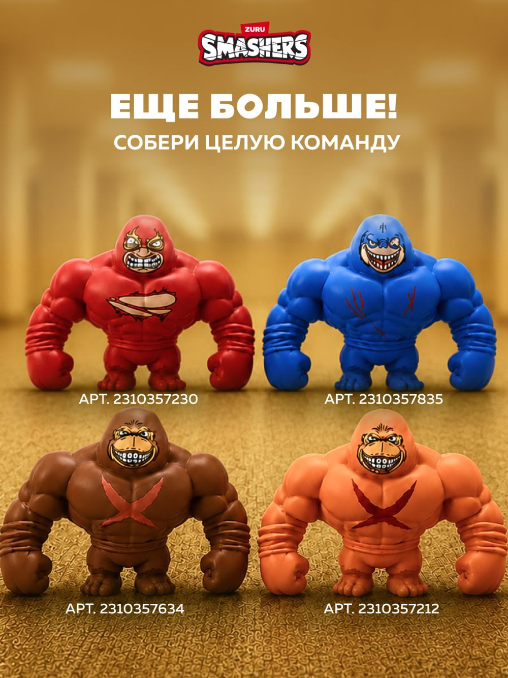 Игрушка Тянучка - Тунг Тунг Тунг Сахур. Монстр Антистресс. ZURU Smashers Slam Heroes. 74164