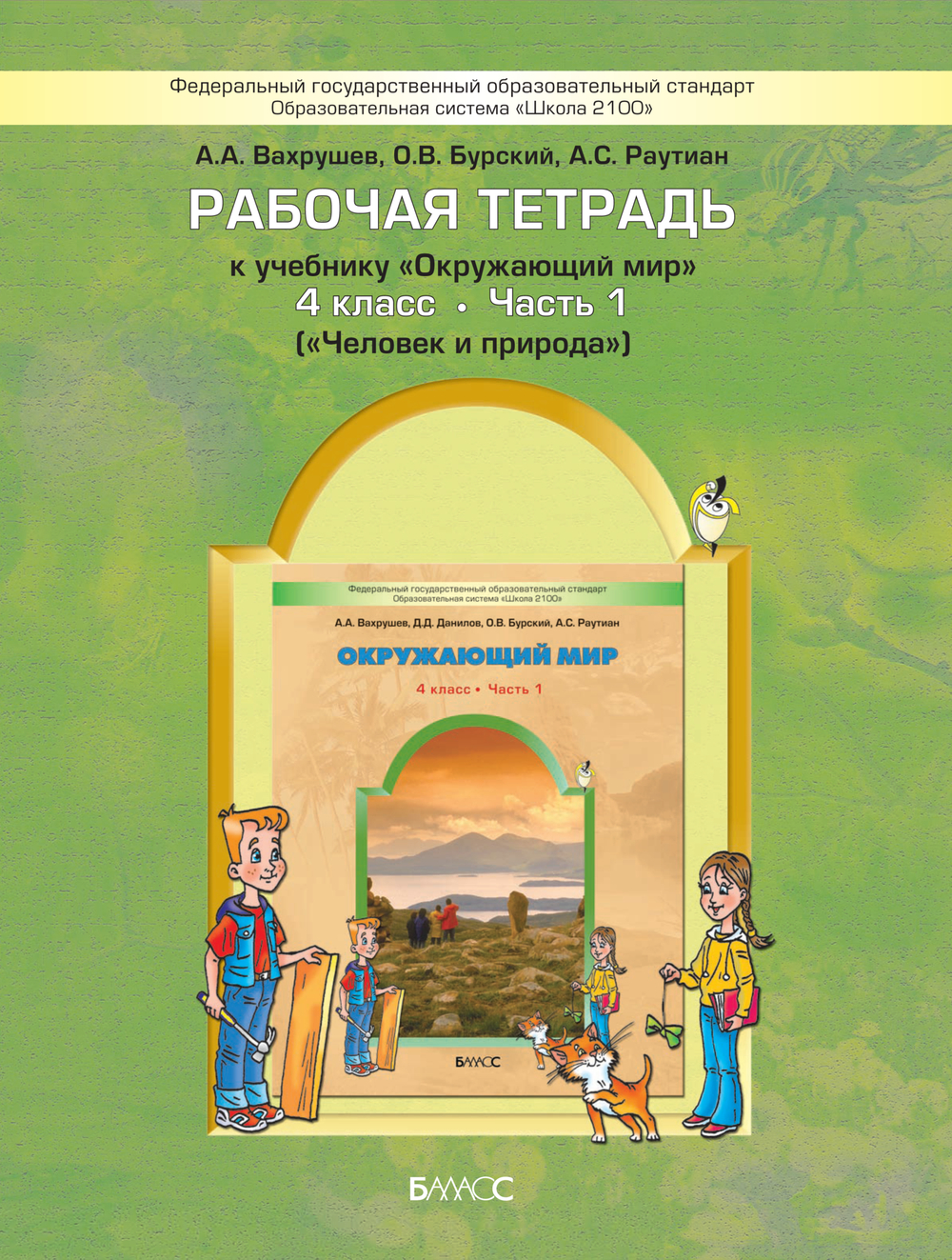 Окружающий мир 4 кл. Рабочая тетрадь Ч. 1