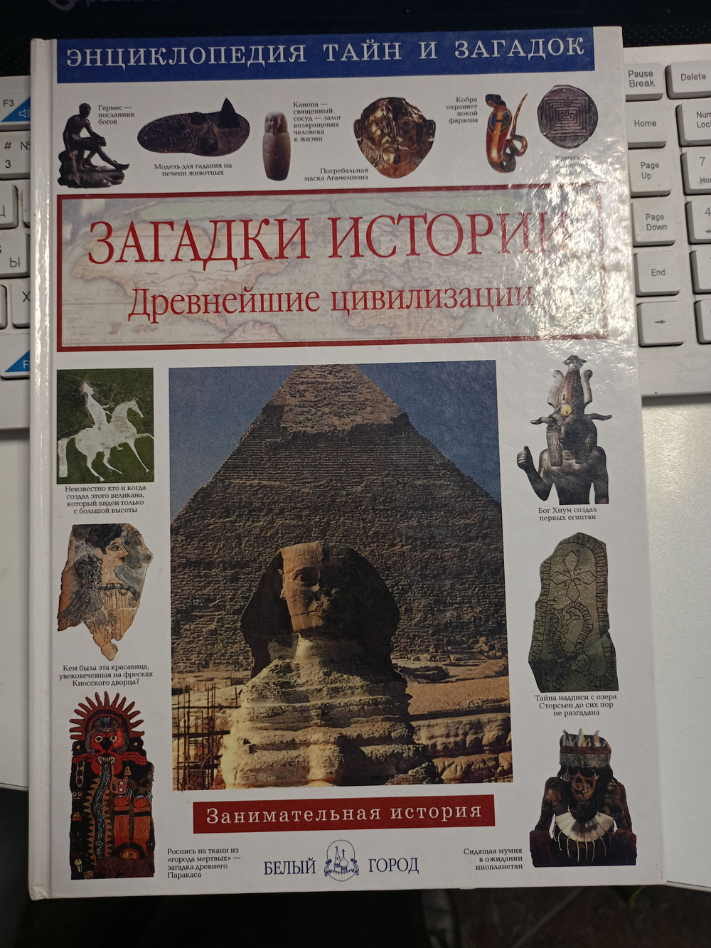 Загадки истории. Древнейшие цивилизации
