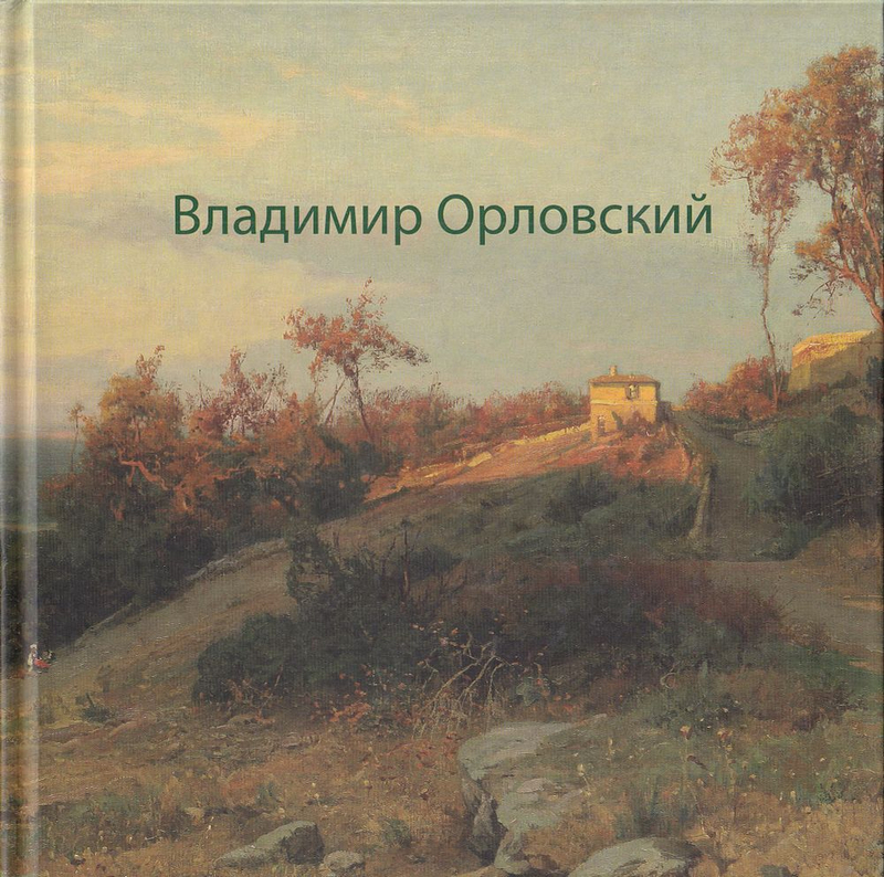 Владимир Орловский. К 170-летию со дня рождения