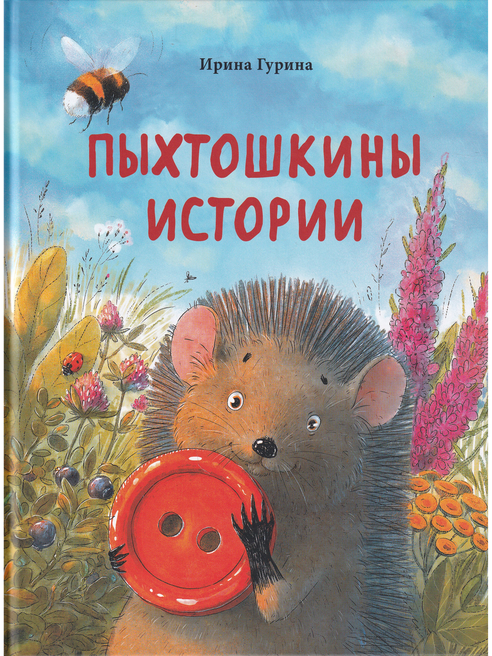 Пыхтошкины истории