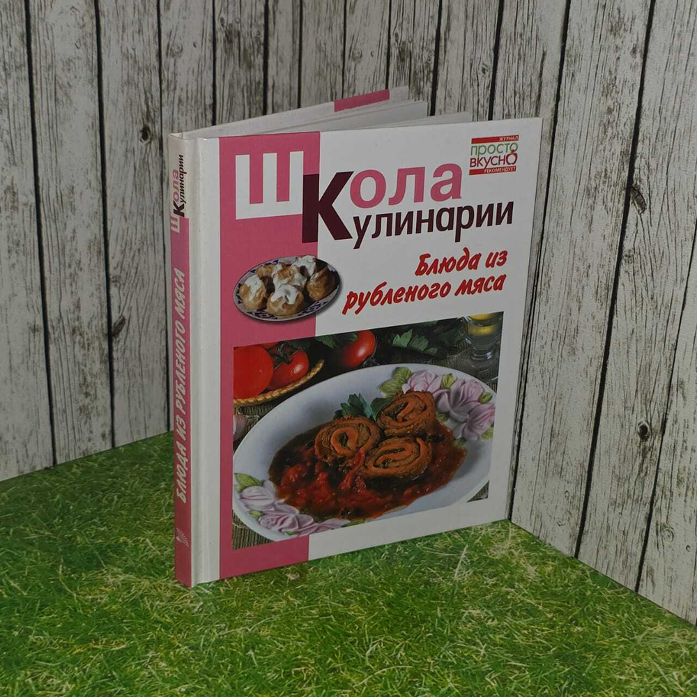 Школа кулинарии. Блюда из рубленного мяса