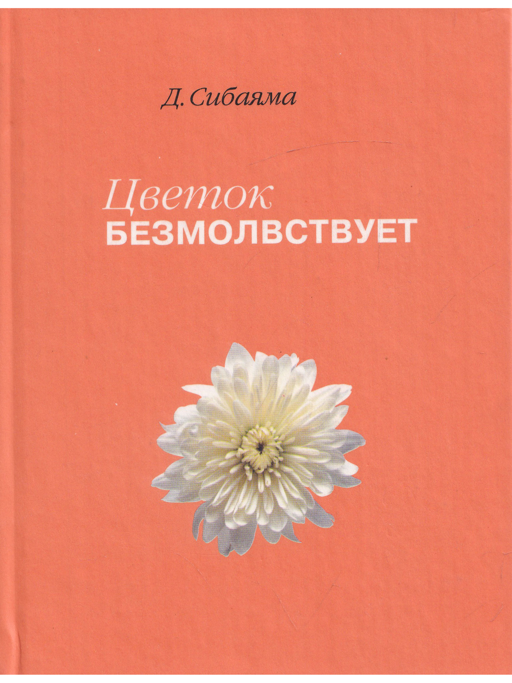 Цветок безмолвствует. Очерки дзэн.
