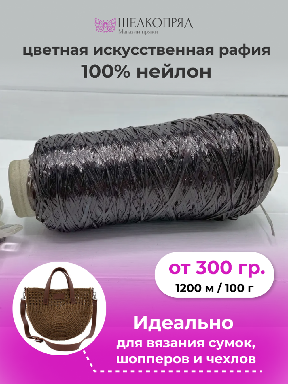 Рафия для вязания (искусственная) 100% нейлон