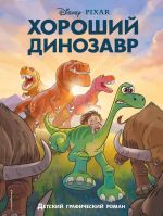 Графический роман Хороший динозавр