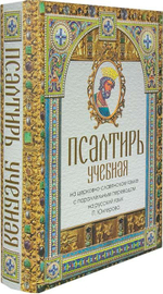 Псалтирь учебная: в переводе П. Юнгерова (Скрижаль)
