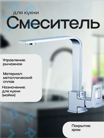 LEF4-B232 Смеситель для кухни, G-Lauf