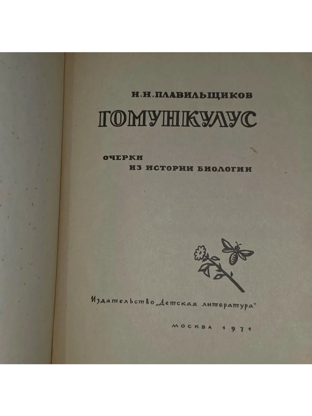 Гомункулус. Плавильщиков Николай Николаевич