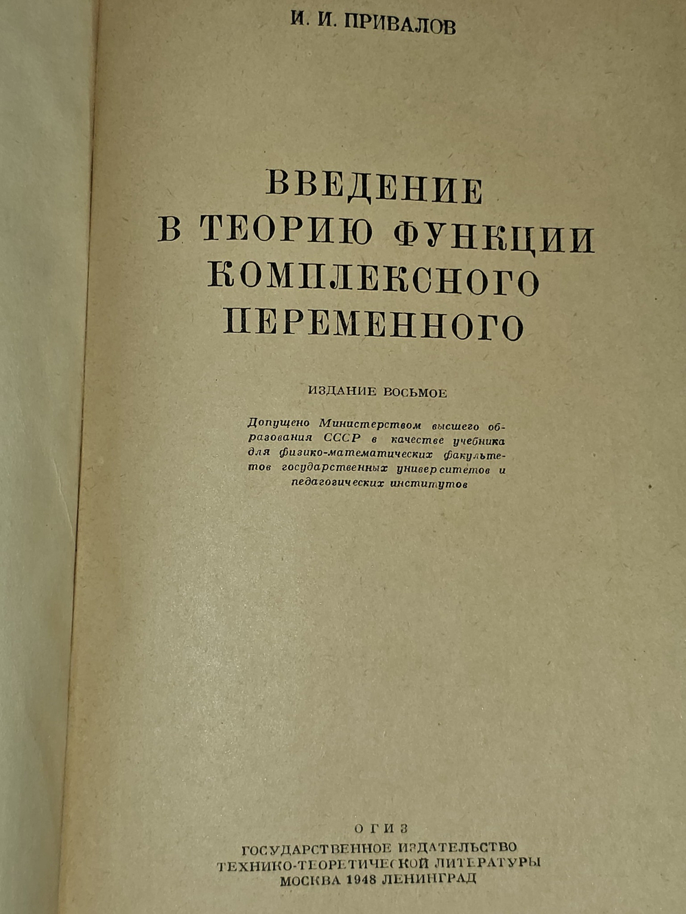 Привалов И.И. Введение в теорию функций комплексного переменного. Издание третье.
