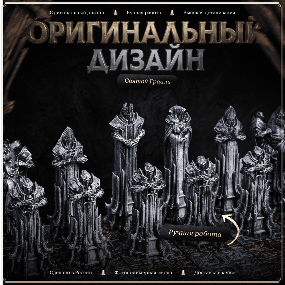 Шахматы «Святой Грааль»