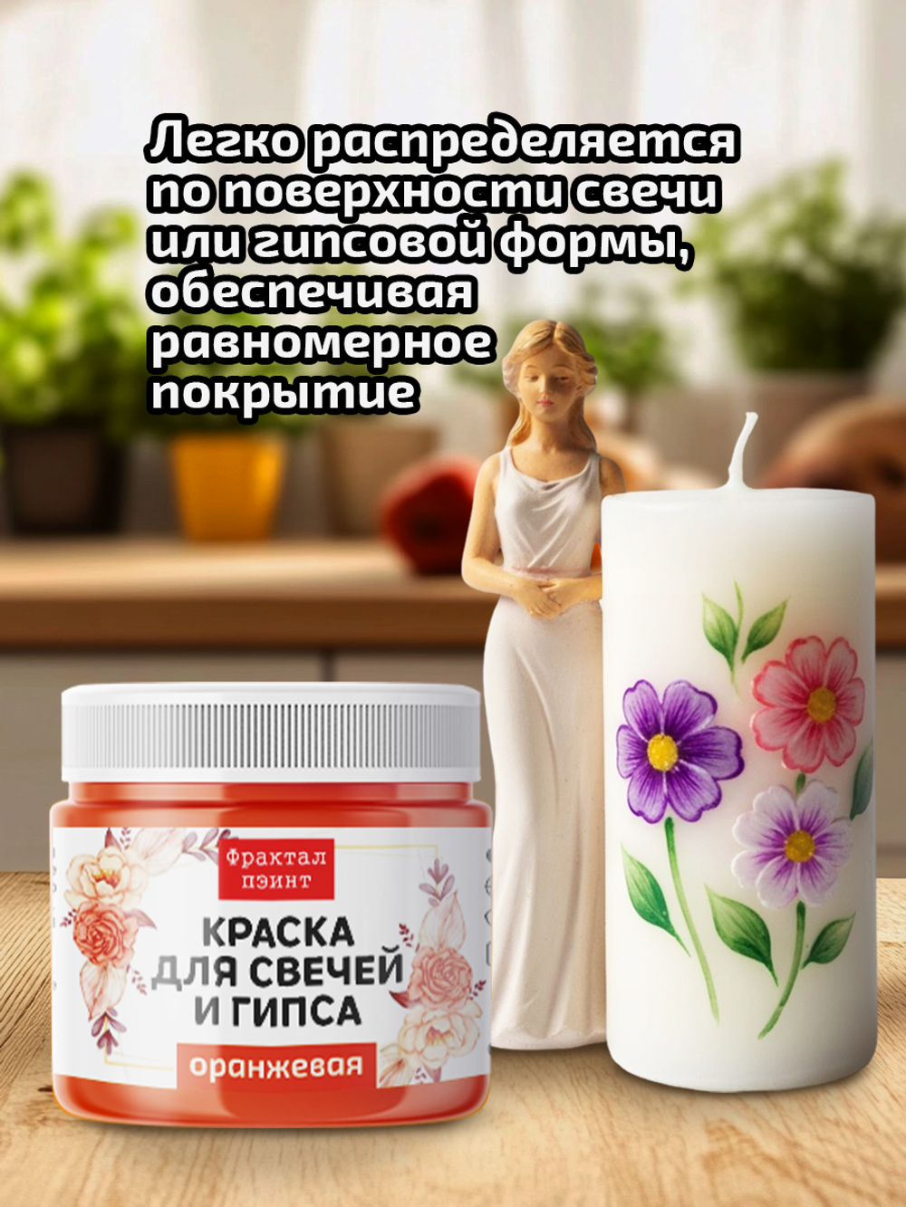 Краска для свечей и гипса «Оранжевая» (классическая)